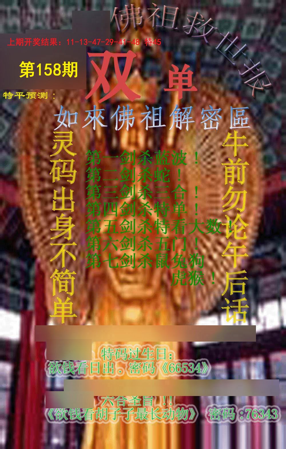 2024158期佛祖救世报