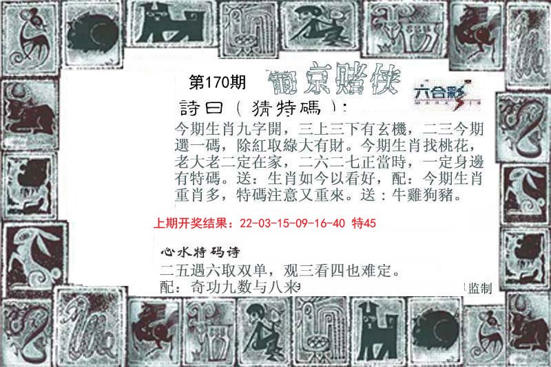 2024170期葡京赌侠