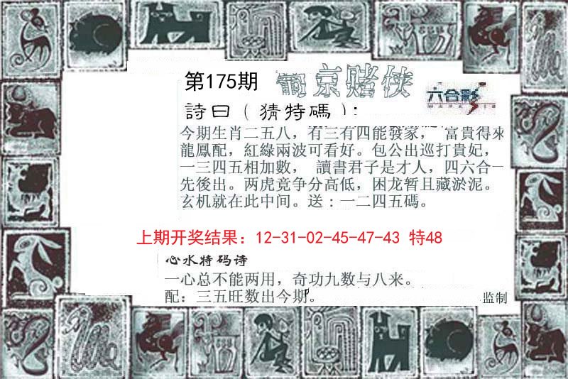 2024175期葡京赌侠