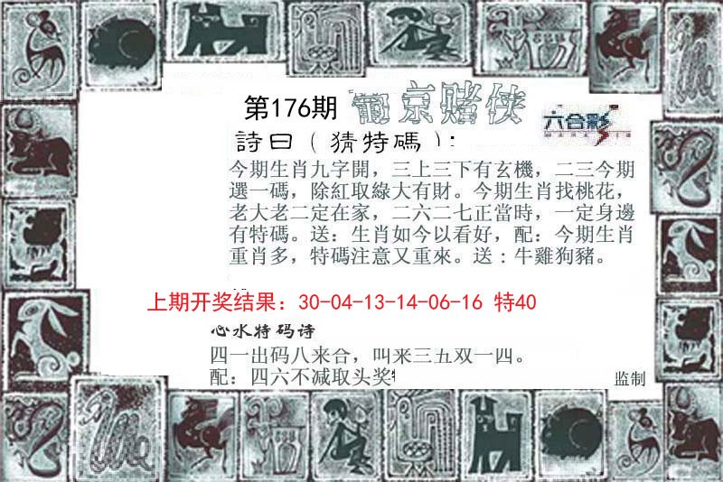 2024176期葡京赌侠