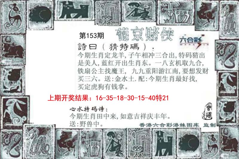2024153期葡京赌侠