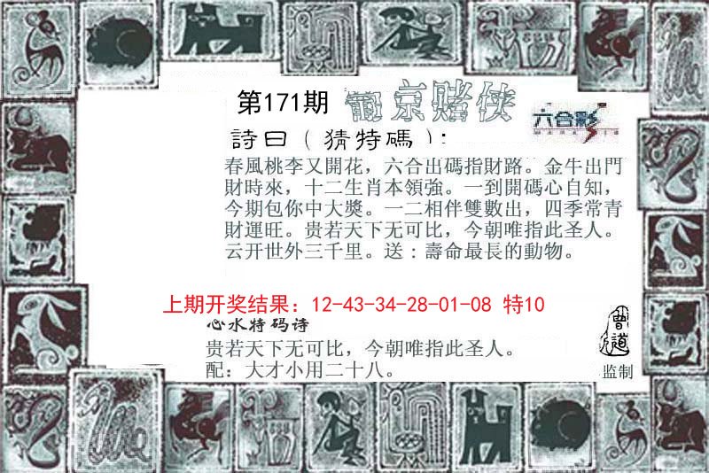 2024171期葡京赌侠