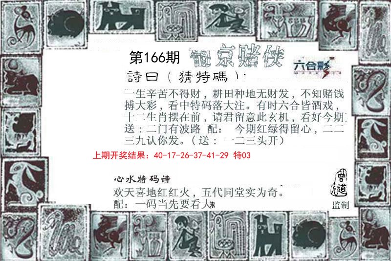 2024166期葡京赌侠