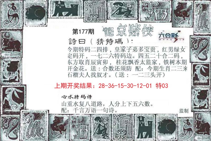 2024177期葡京赌侠