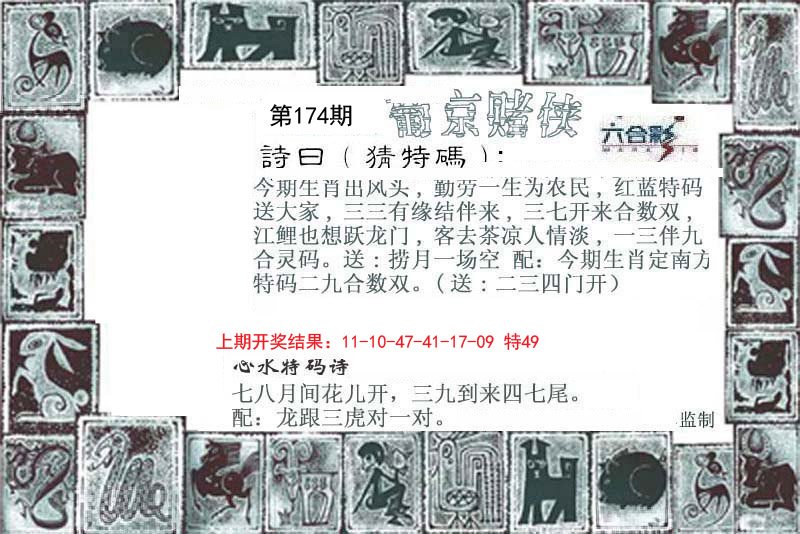 2024174期葡京赌侠