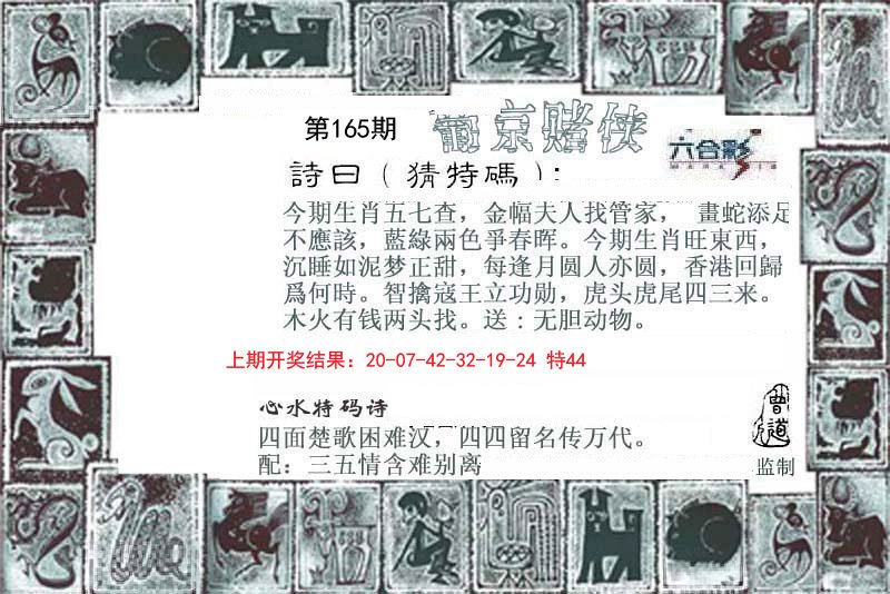 2024165期葡京赌侠
