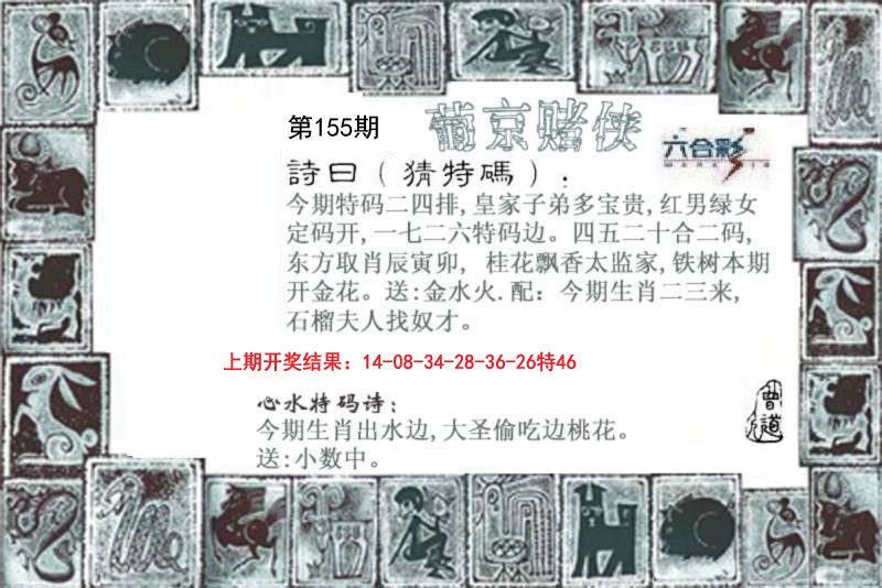 2024155期葡京赌侠