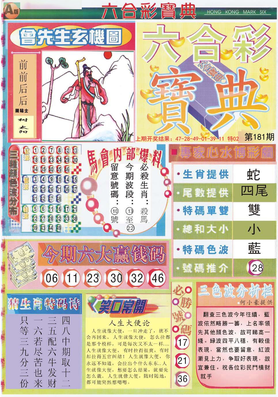 2024181期六合宝典A