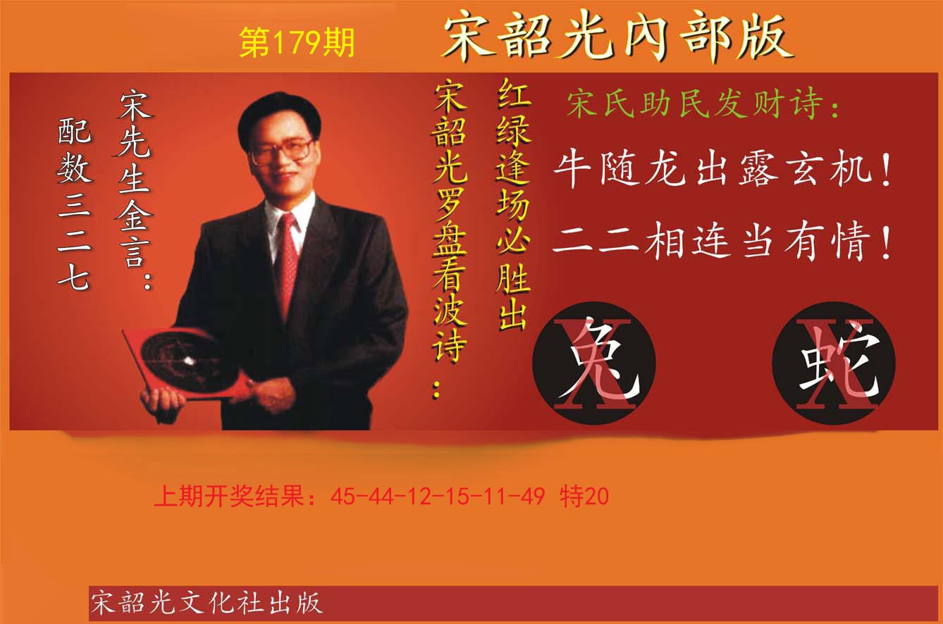 2024179期宋韶光内部版