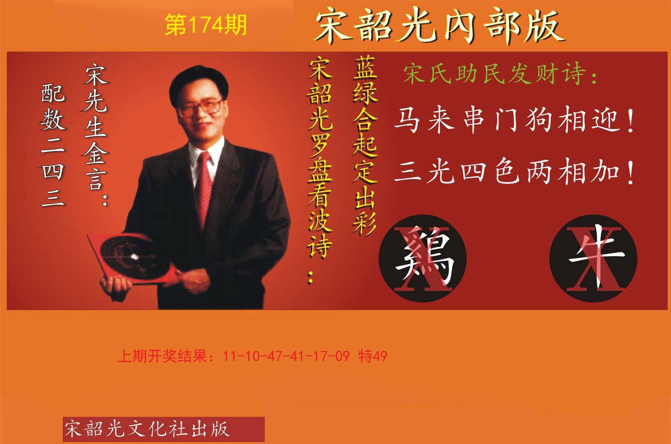 2024174期宋韶光内部版