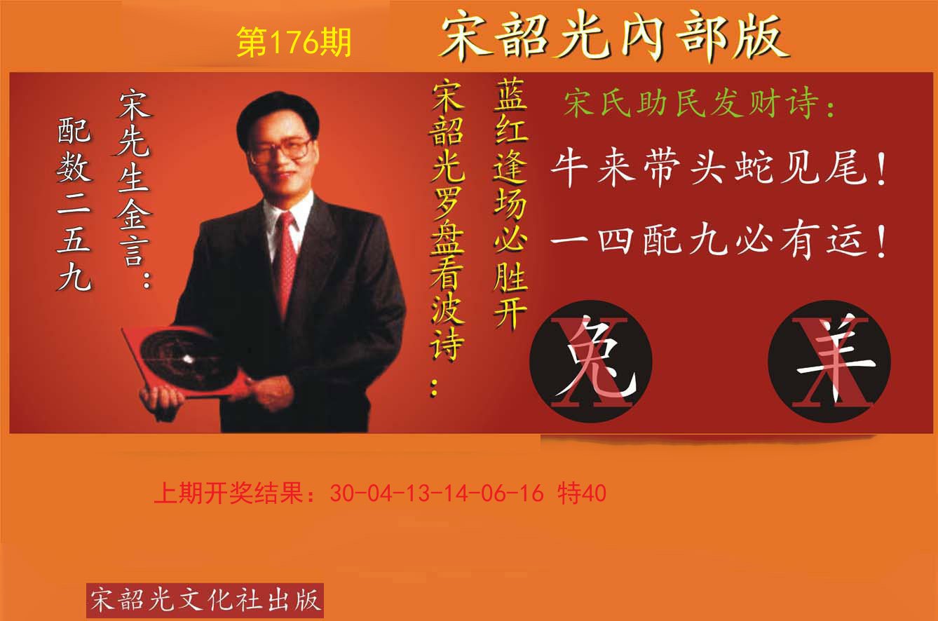 2024176期宋韶光内部版