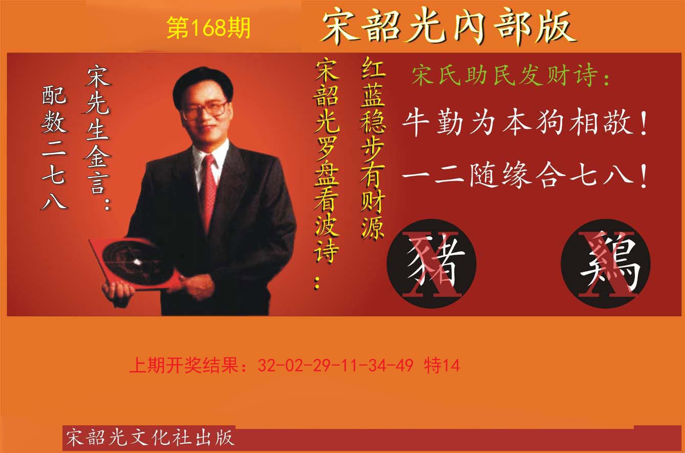 2024168期宋韶光内部版
