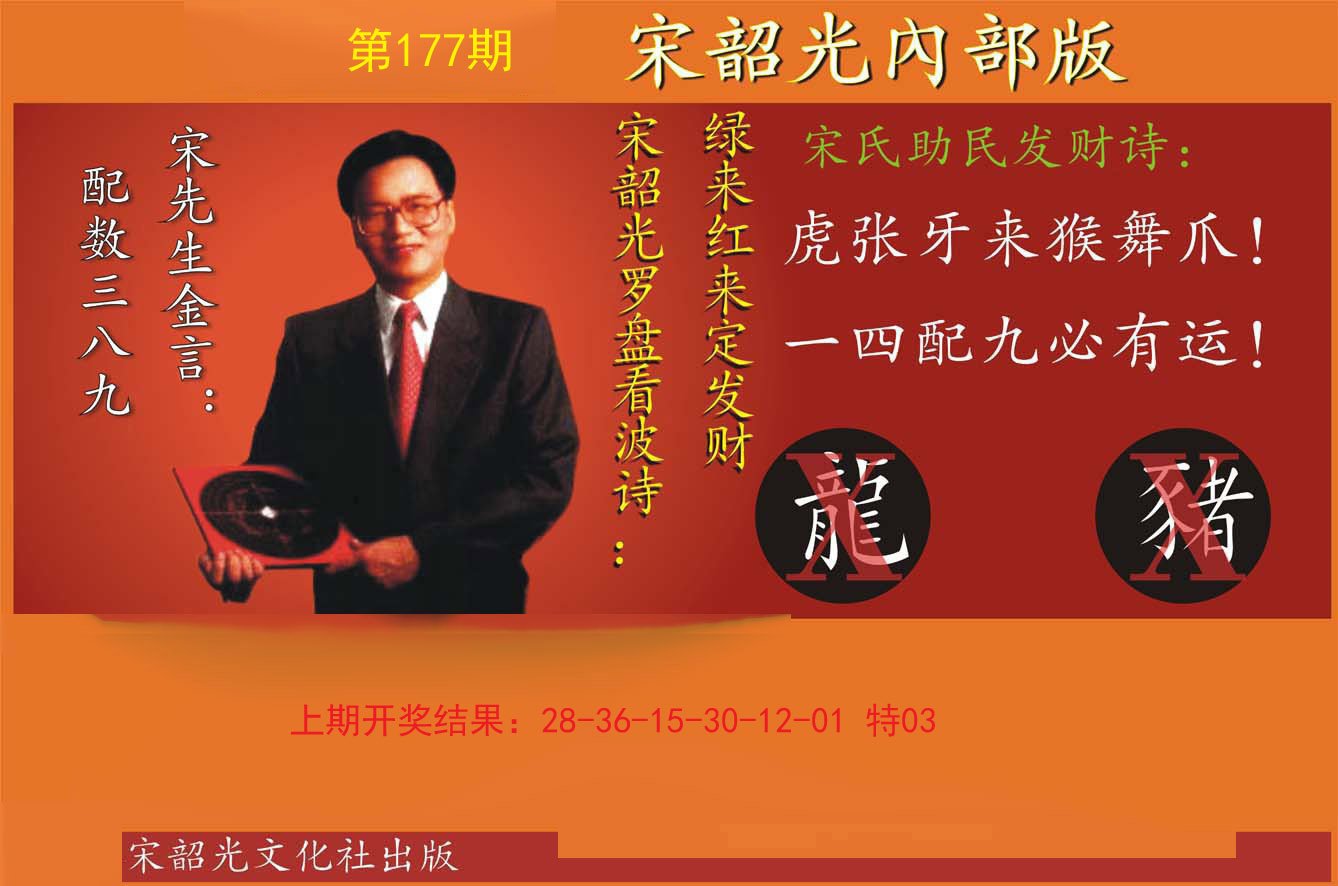2024177期宋韶光内部版