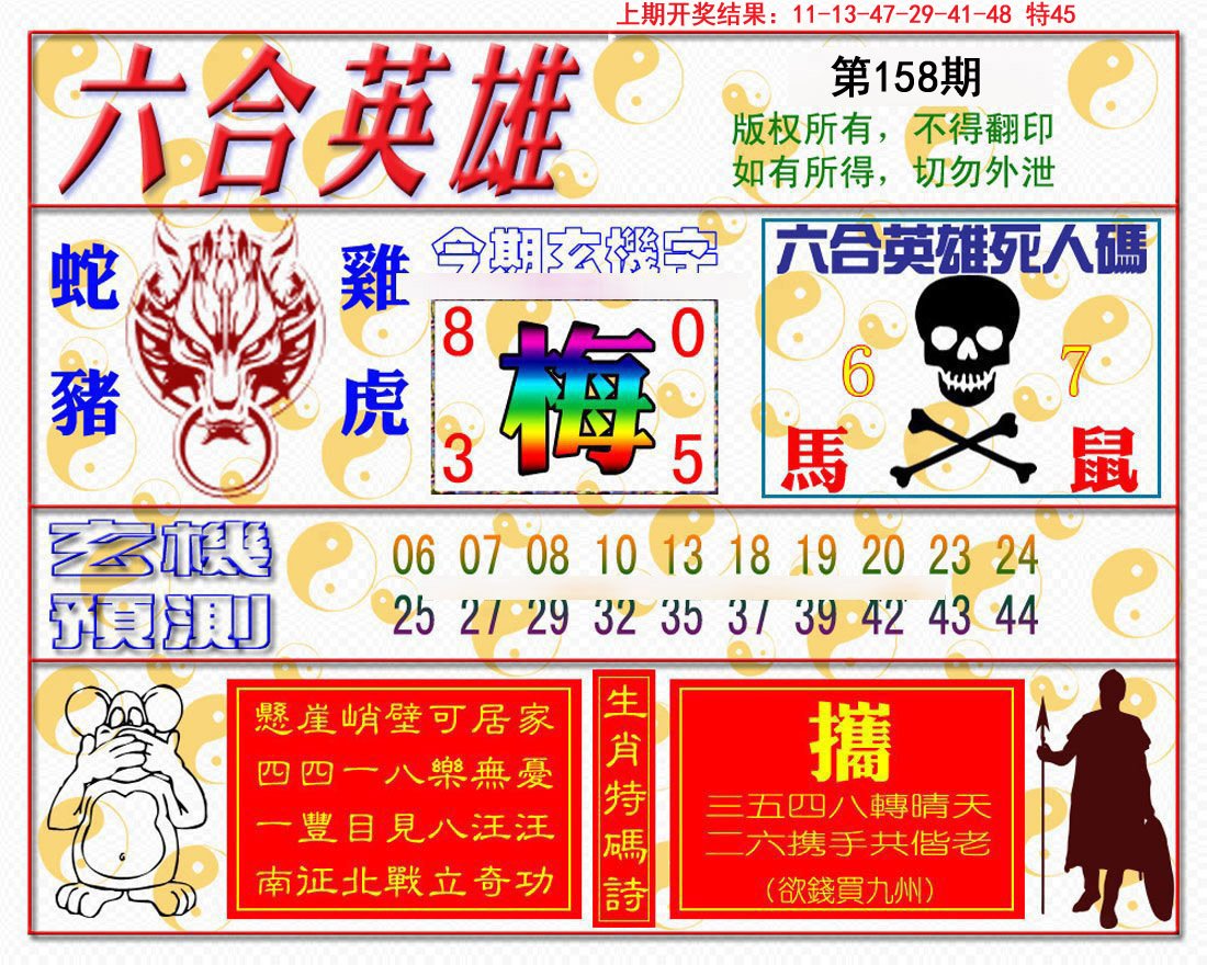 2024158期六合英雄