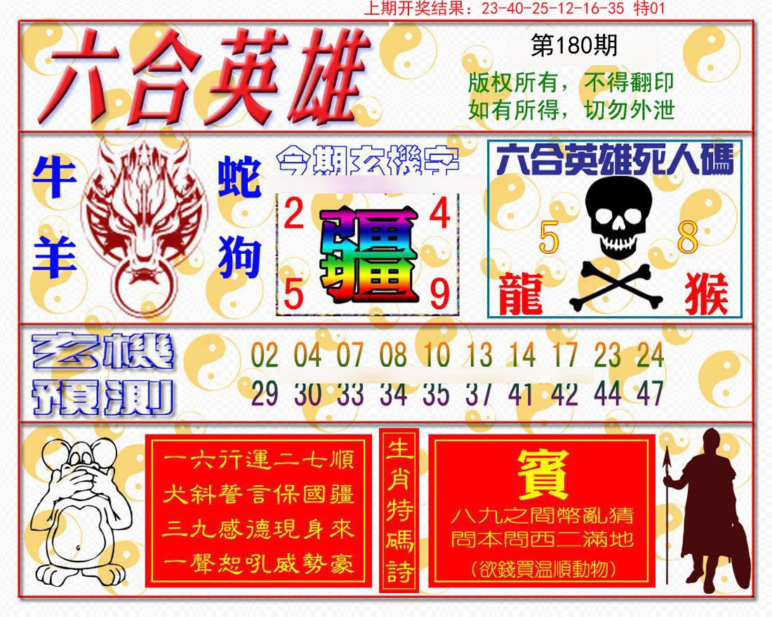 2024180期六合英雄