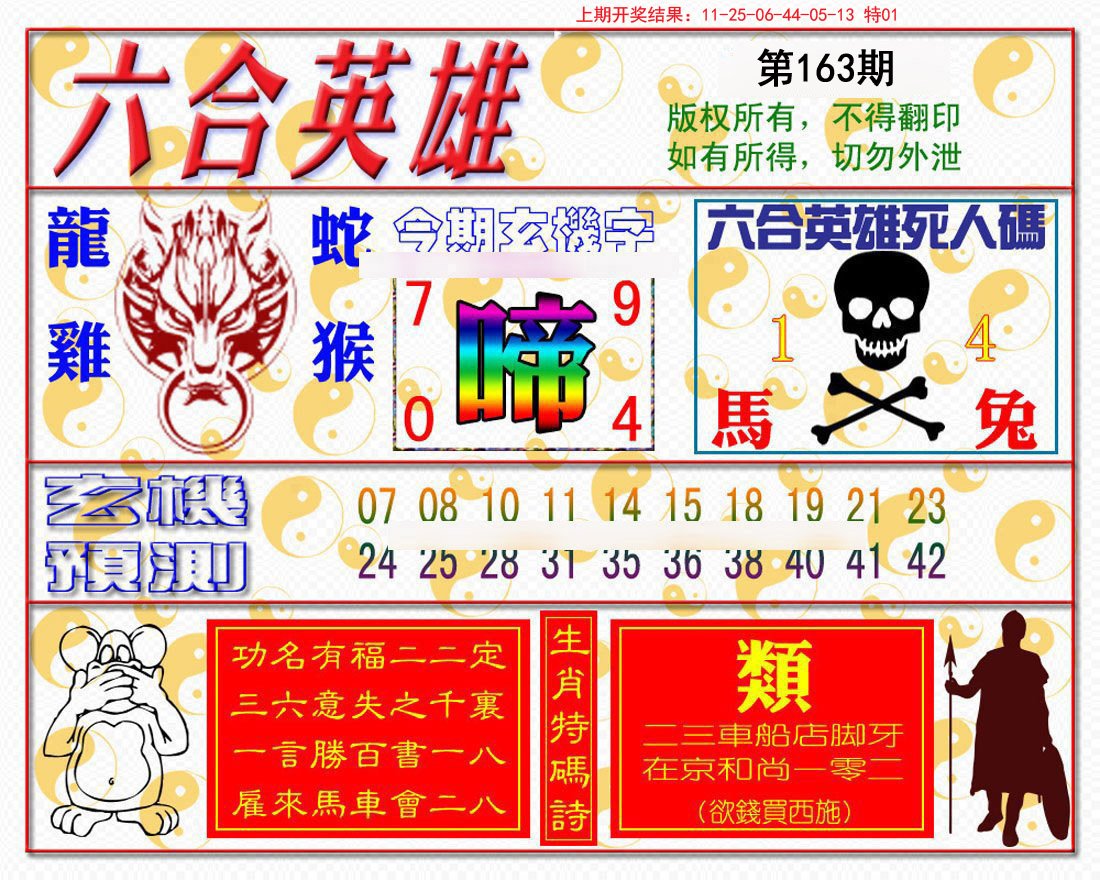 2024163期六合英雄