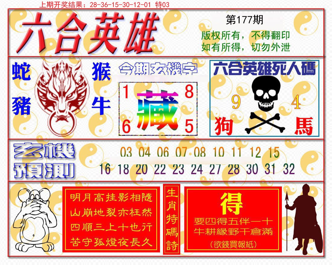 2024177期六合英雄