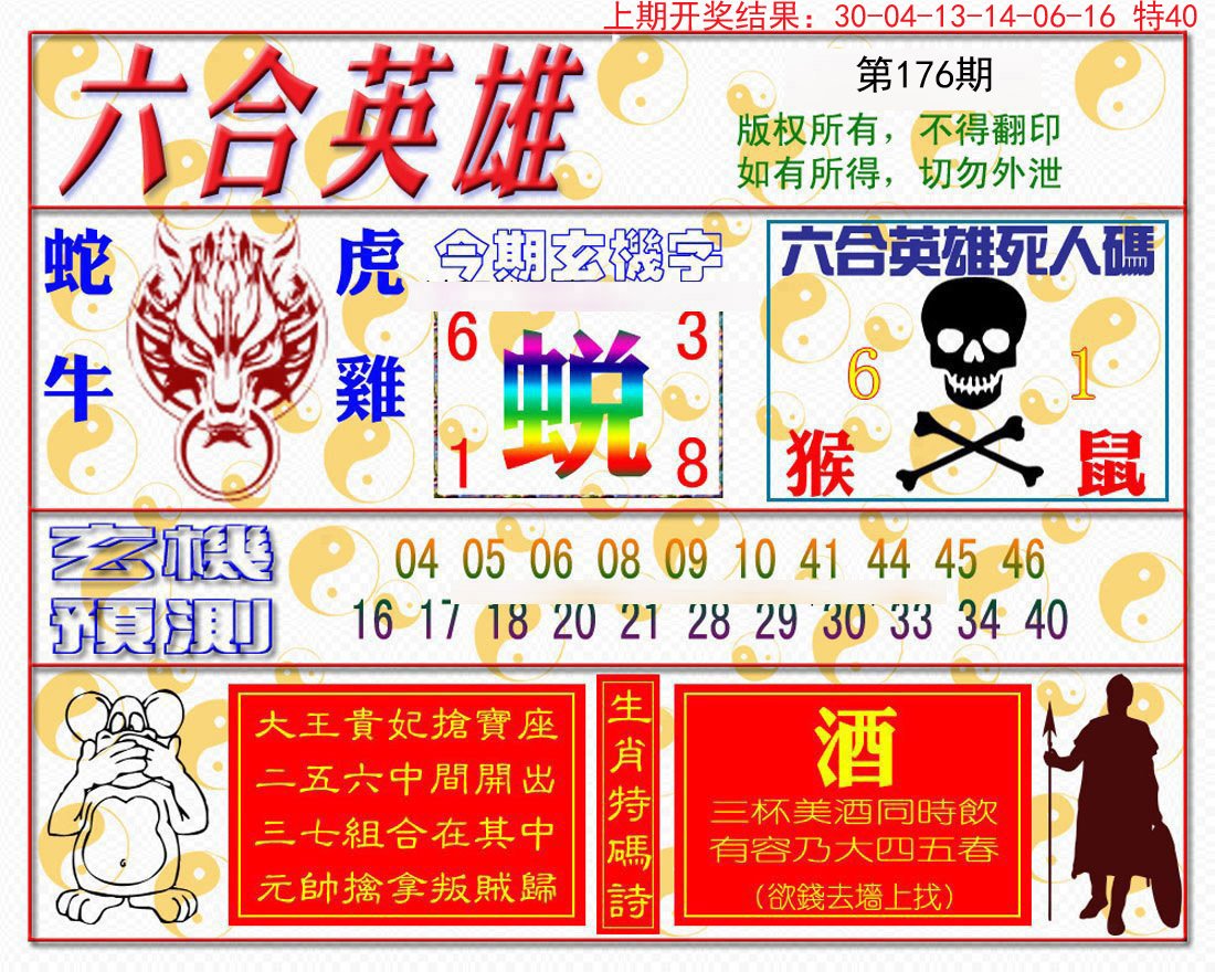 2024176期六合英雄