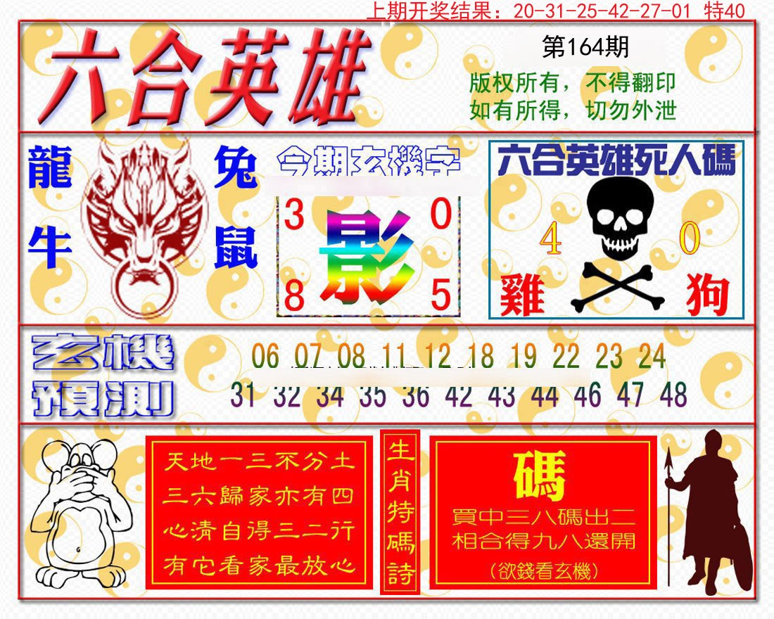 2024164期六合英雄