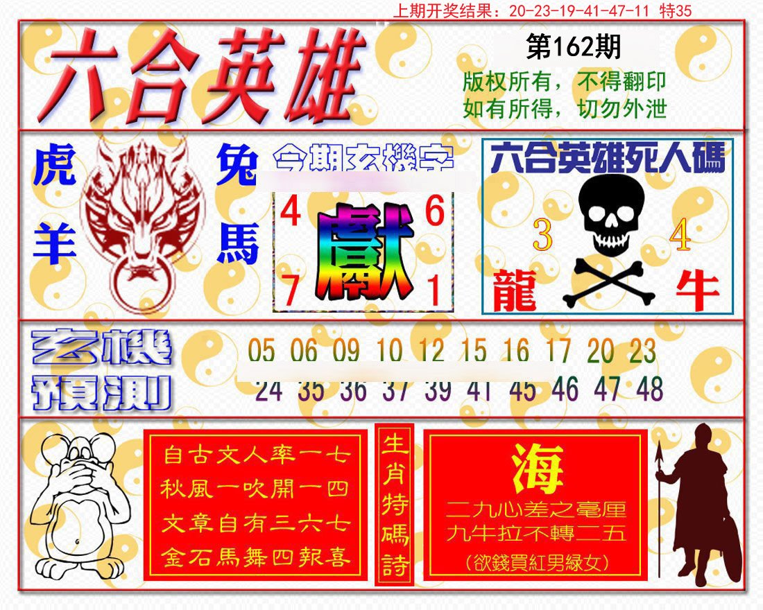 2024162期六合英雄