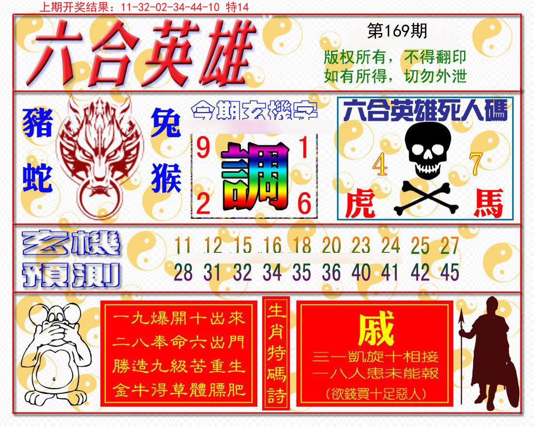 2024169期六合英雄
