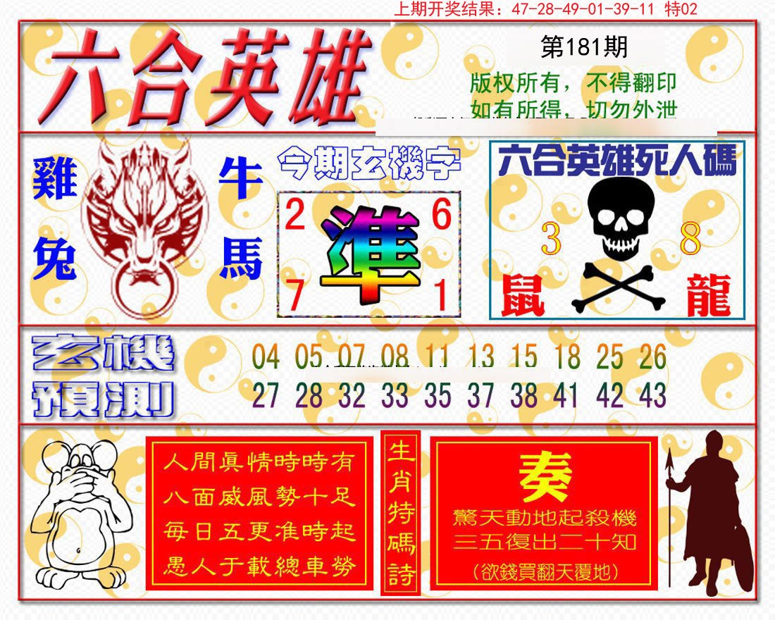 2024181期六合英雄