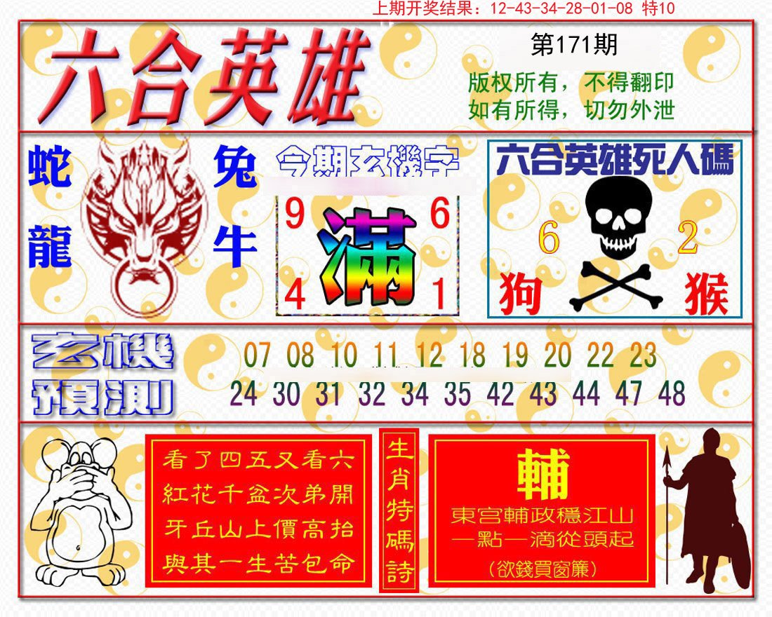 2024171期六合英雄