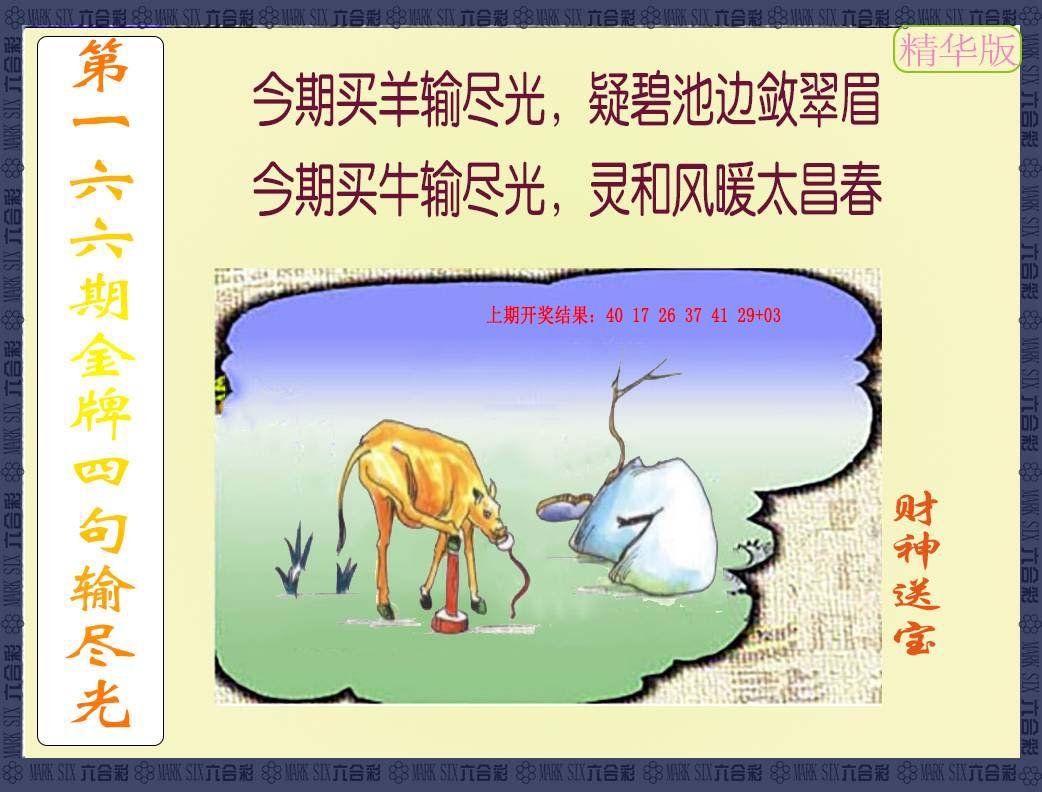 2024166期金牌四句输尽光