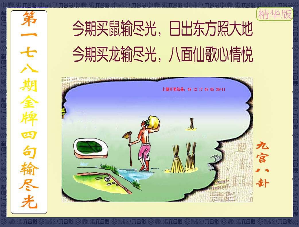 2024178期金牌四句输尽光
