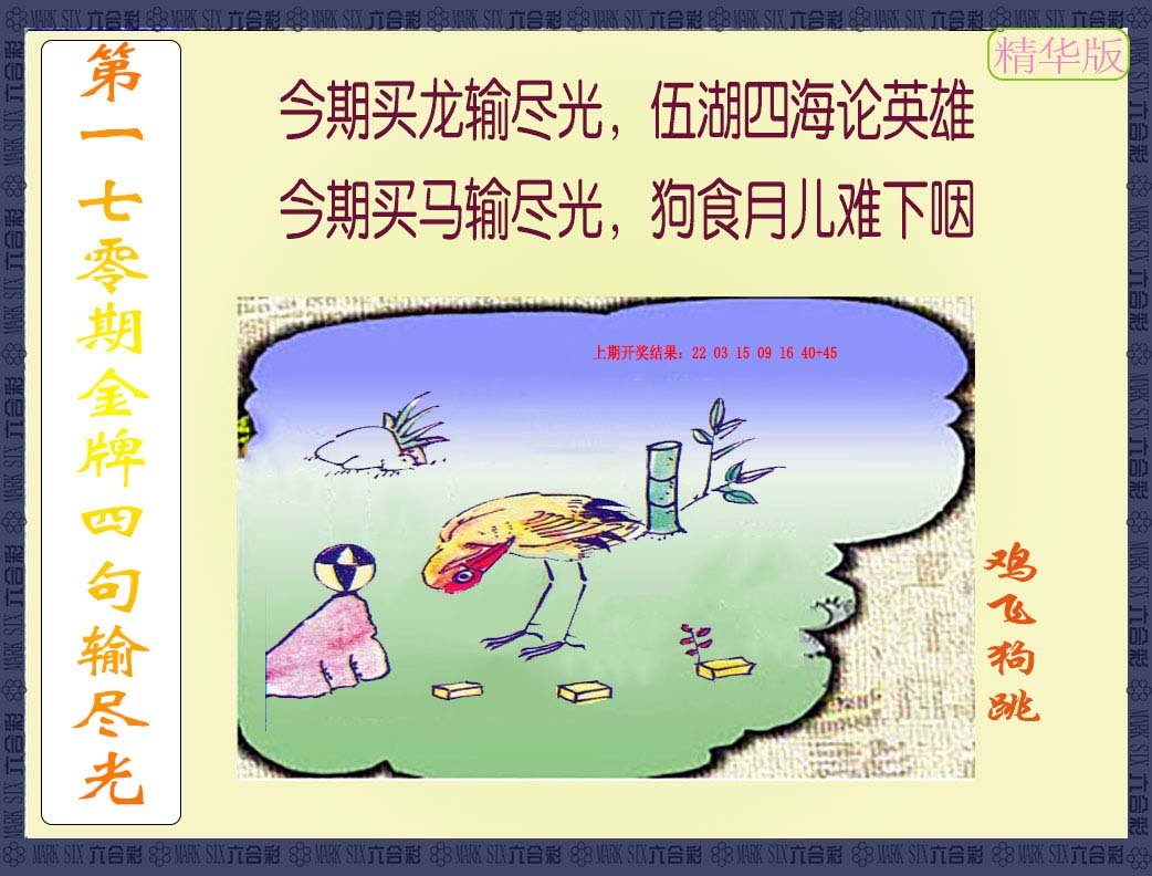2024170期金牌四句输尽光