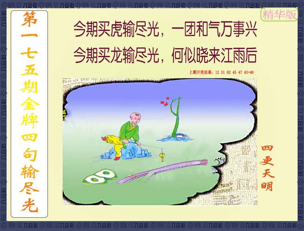 2024175期金牌四句输尽光