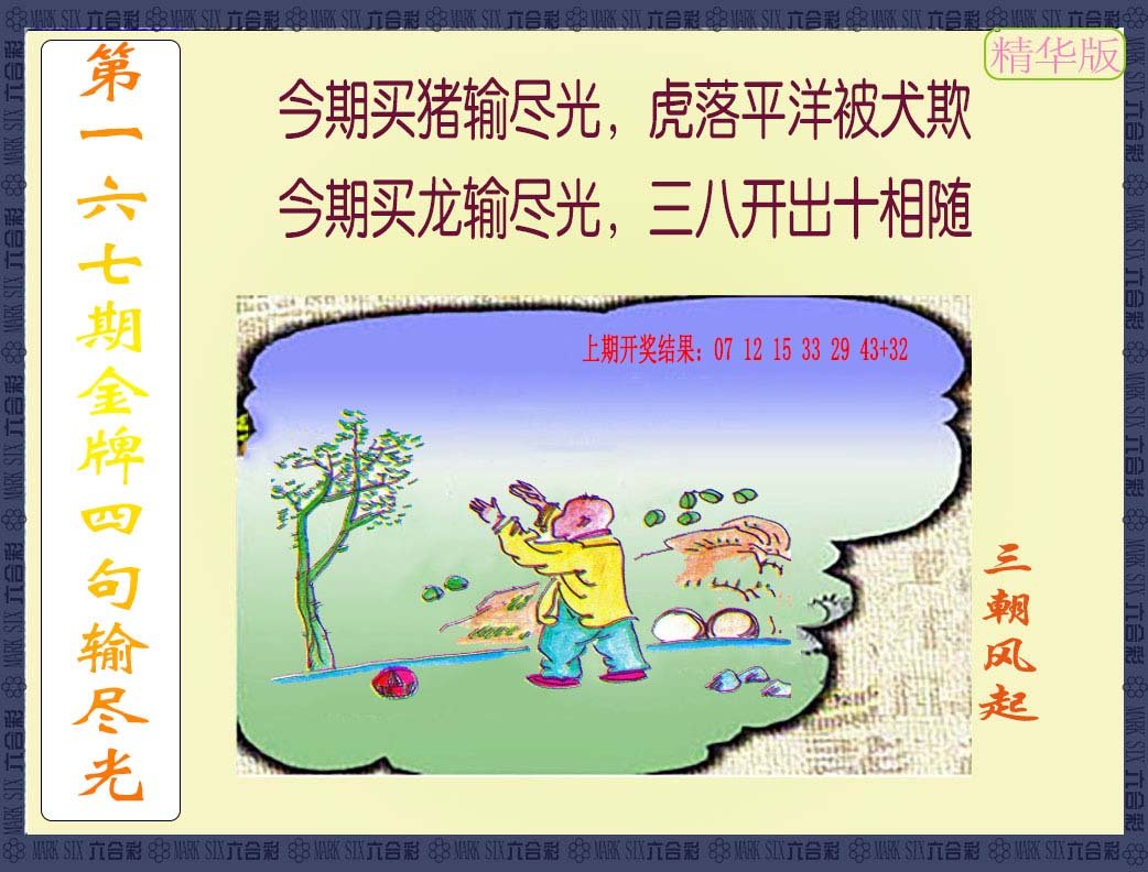2024167期金牌四句输尽光