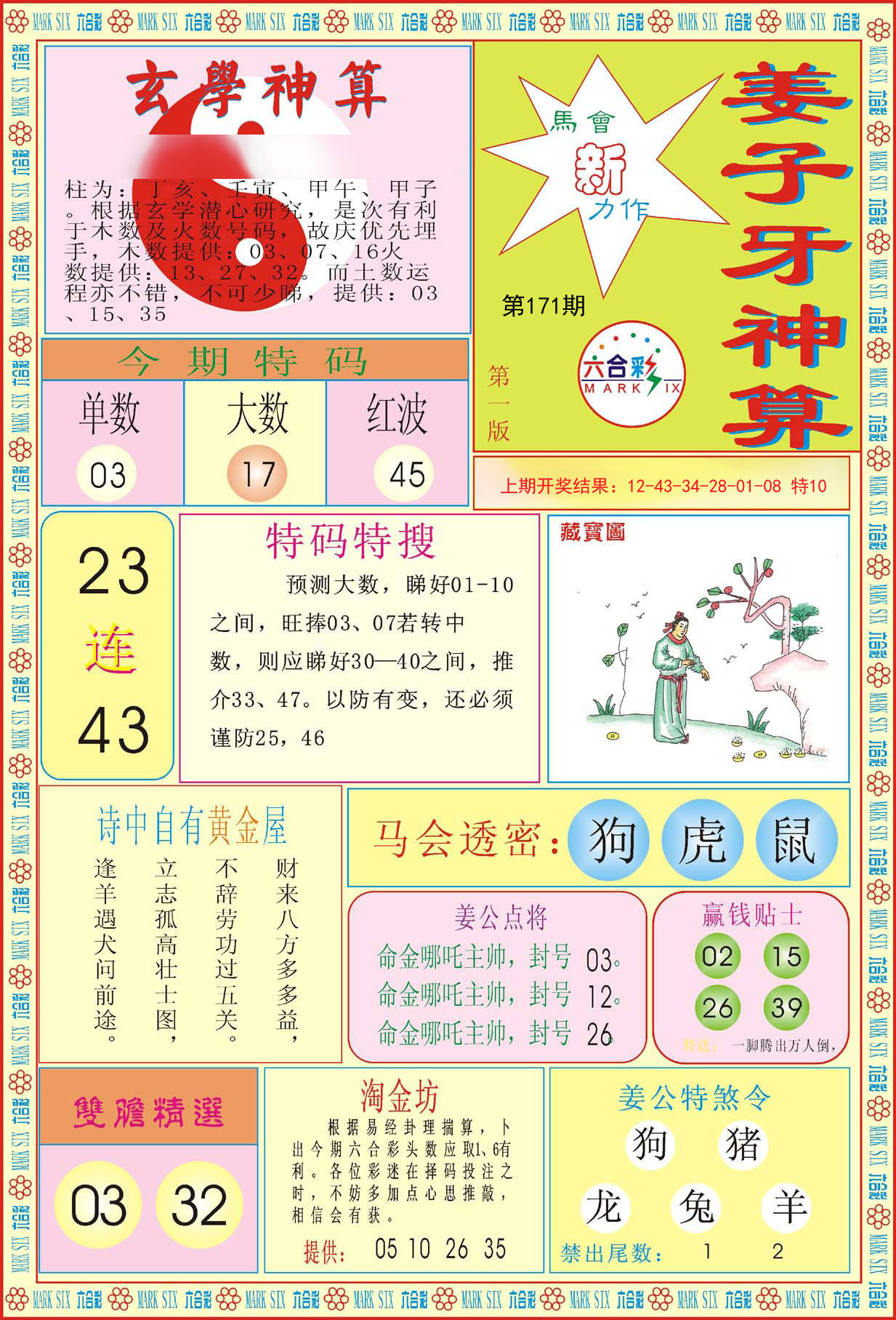 2024171期姜子牙神算A