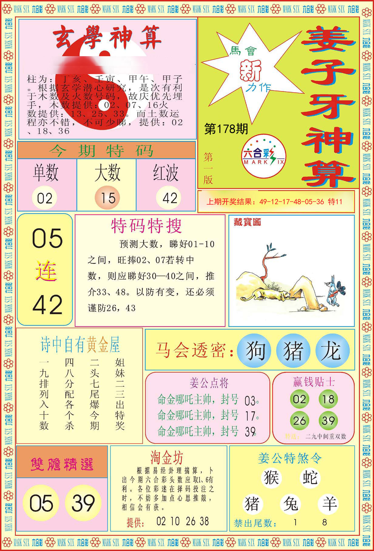 2024178期姜子牙神算A