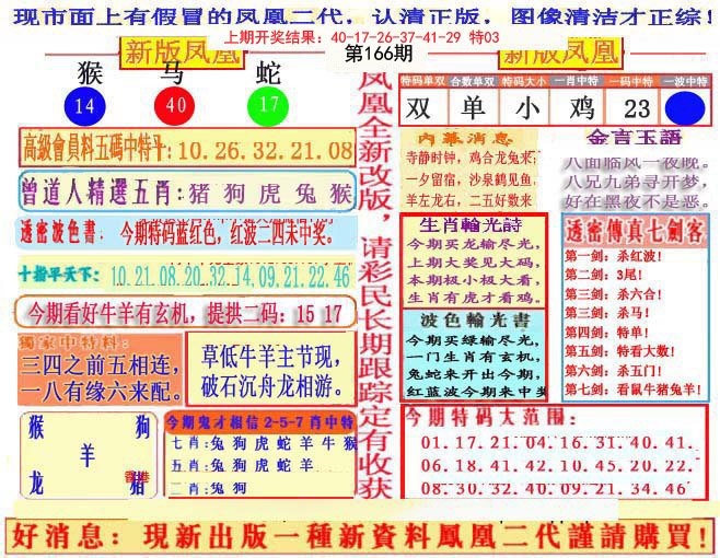 2024166期另二代凤凰报