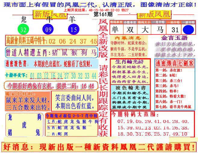 2024161期另二代凤凰报