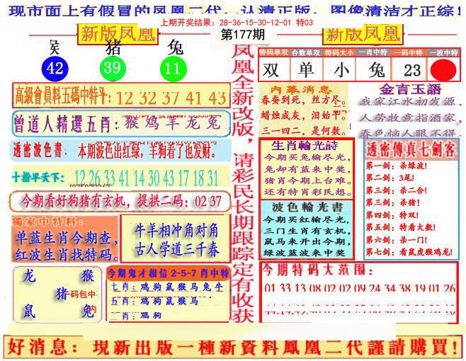 2024177期另二代凤凰报