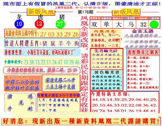 2024178期另二代凤凰报
