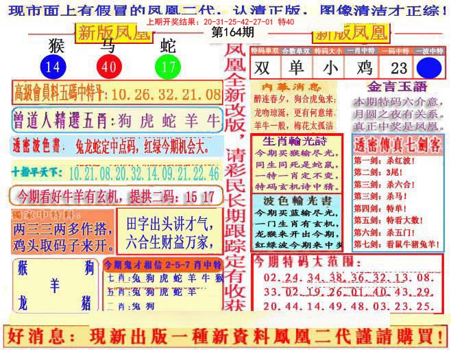 2024164期另二代凤凰报