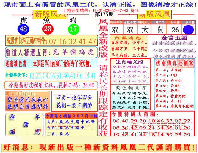 2024175期另二代凤凰报