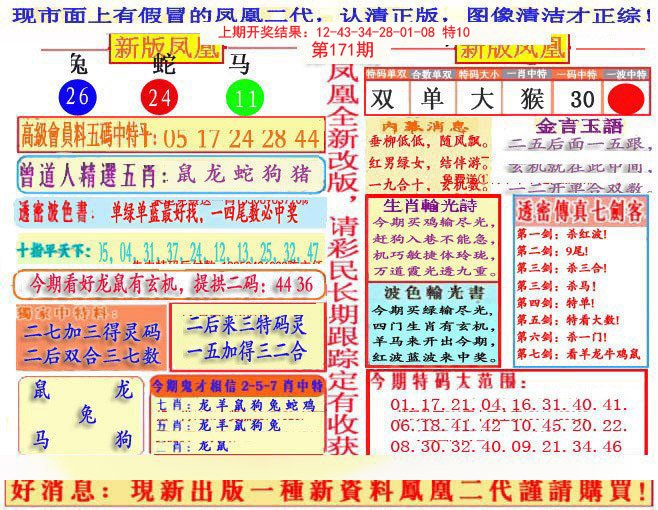 2024171期另二代凤凰报