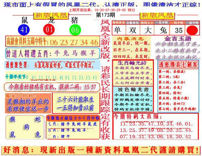 2024173期另二代凤凰报