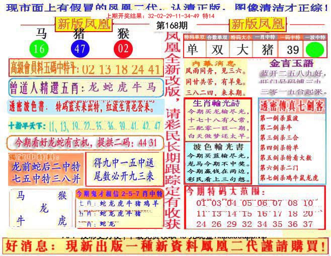 2024168期另二代凤凰报