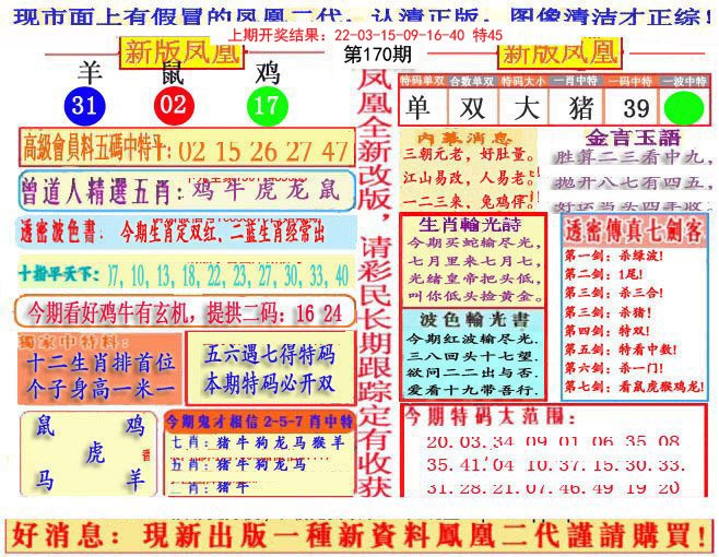 2024170期另二代凤凰报