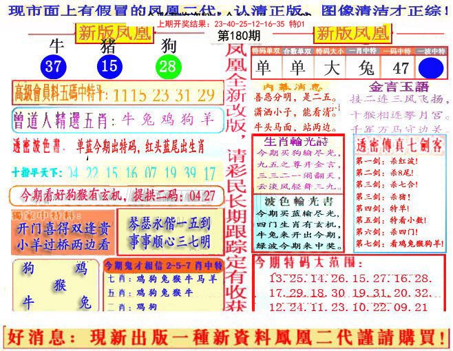 2024180期另二代凤凰报