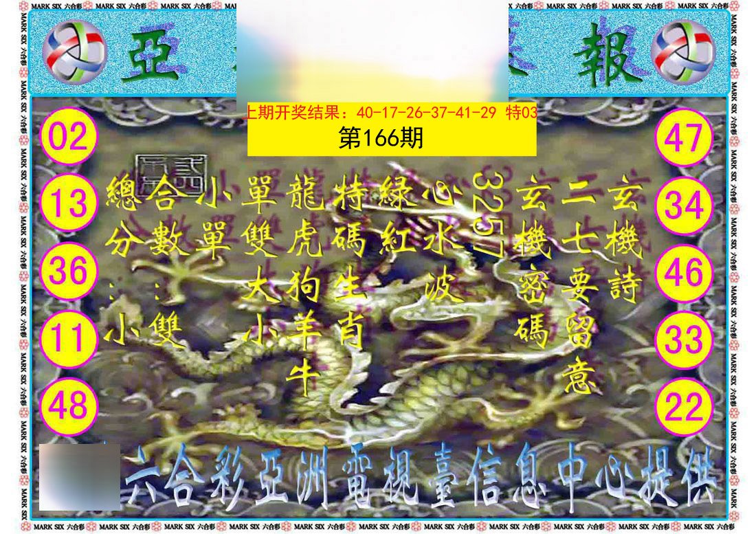 2024166期亚视内幕报