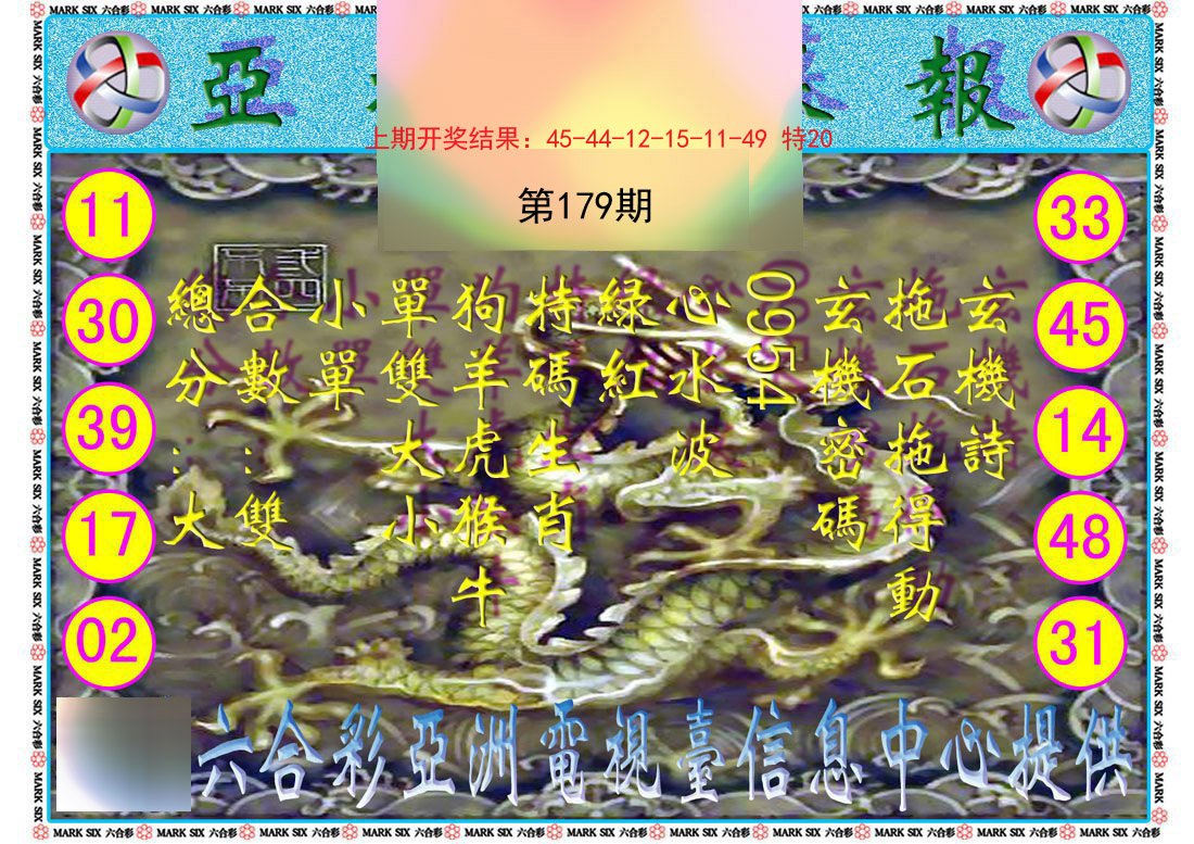 2024179期亚视内幕报