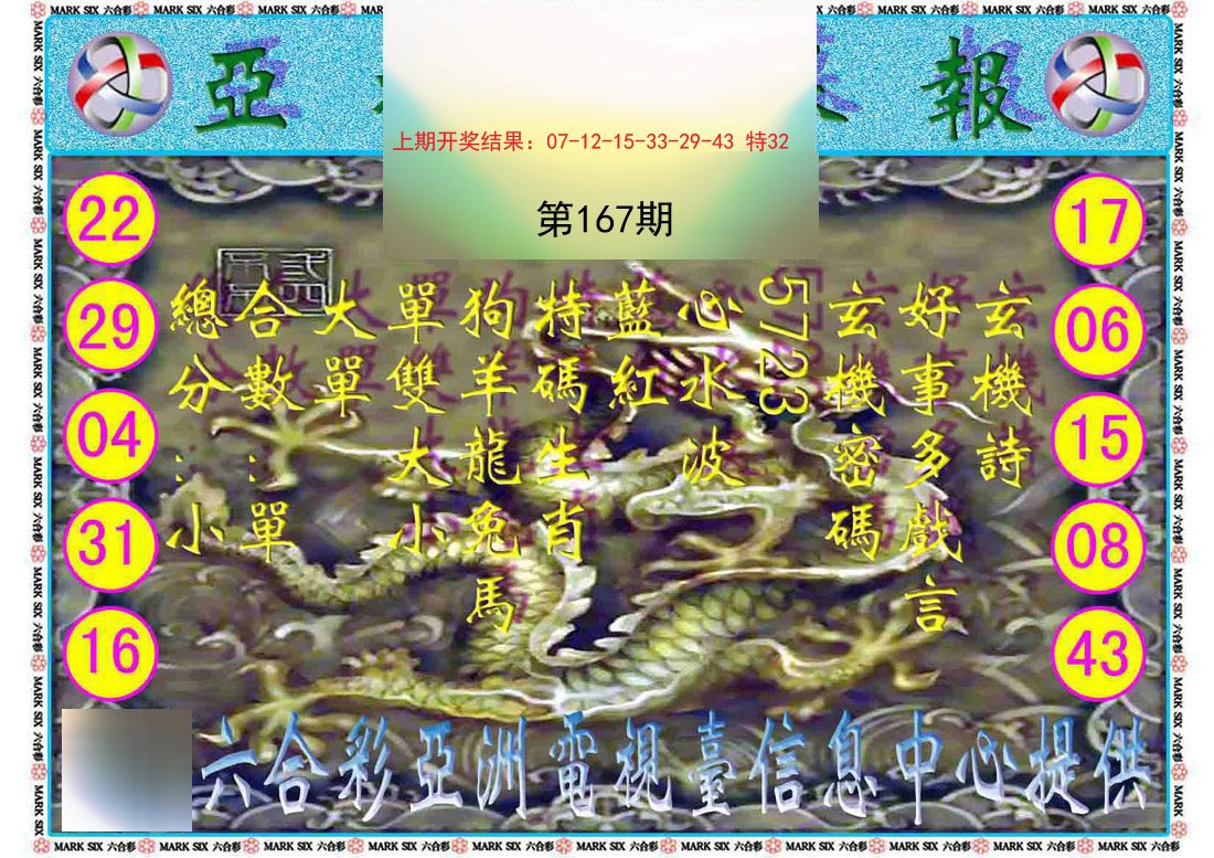 2024167期亚视内幕报