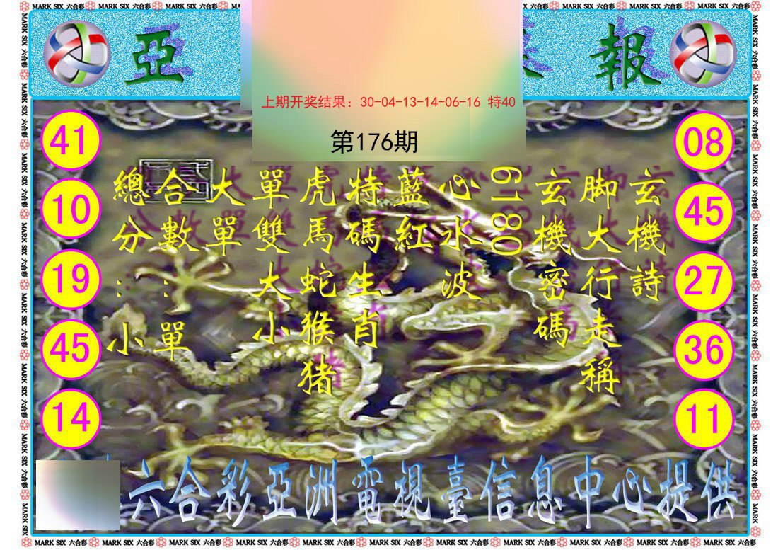 2024176期亚视内幕报