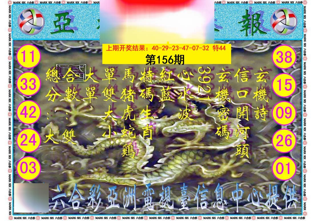 2024156期亚视内幕报